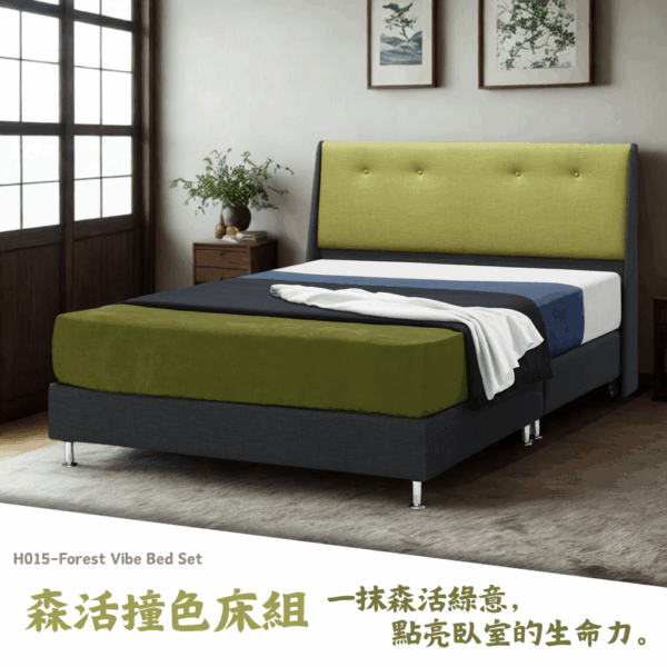 H015-森活撞色床組|床頭|床組|床架|皇品傢俱工作坊