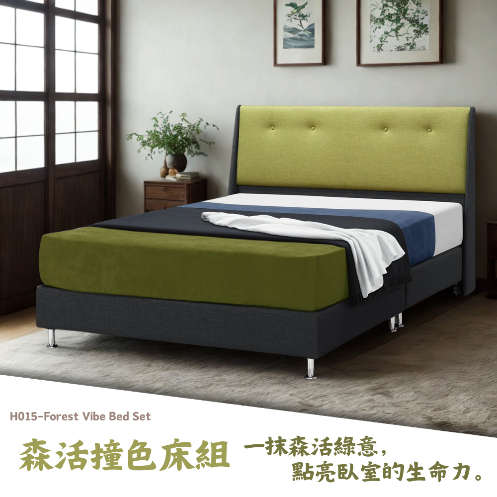 H015-森活撞色床組|床頭|床組|床架|皇品傢俱工作坊