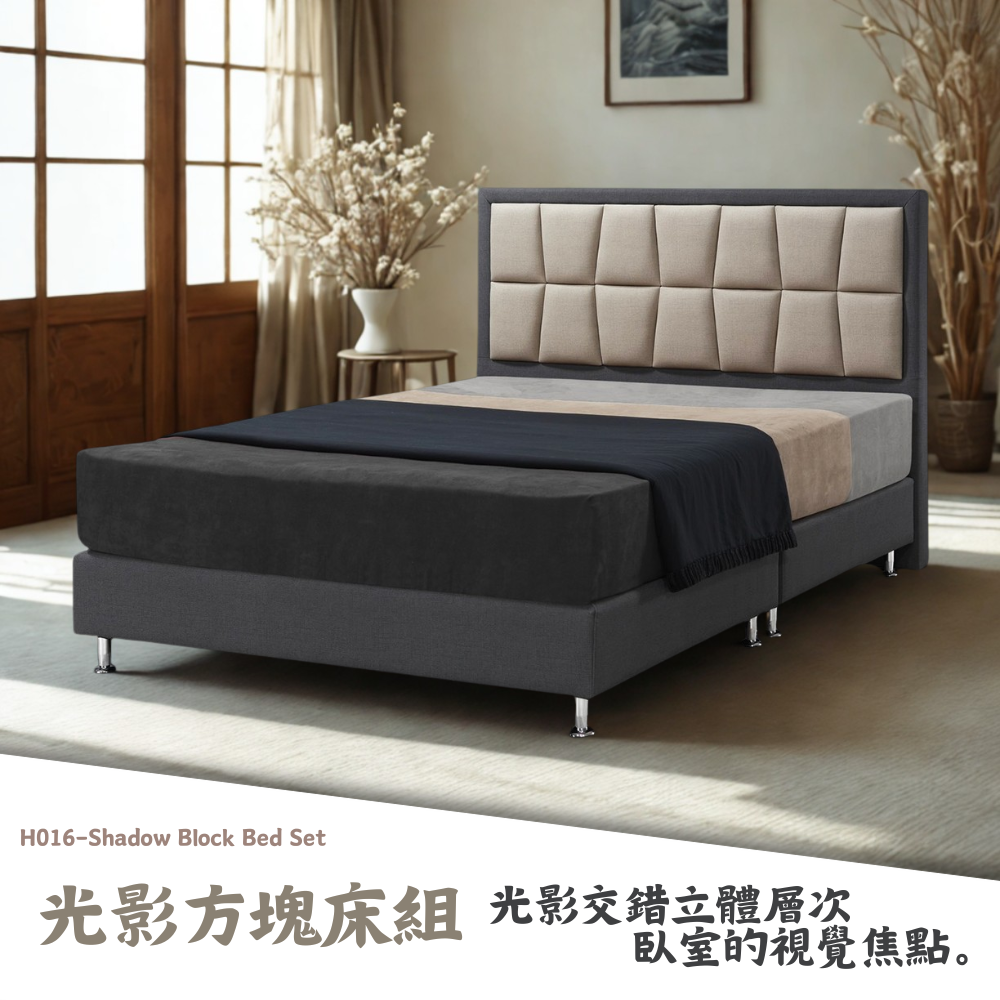 H016-光影方塊床組|床頭|床組|床架|皇品傢俱工作坊