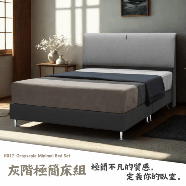 H017-灰階極簡床組|床頭|床組|床架|皇品傢俱工作坊