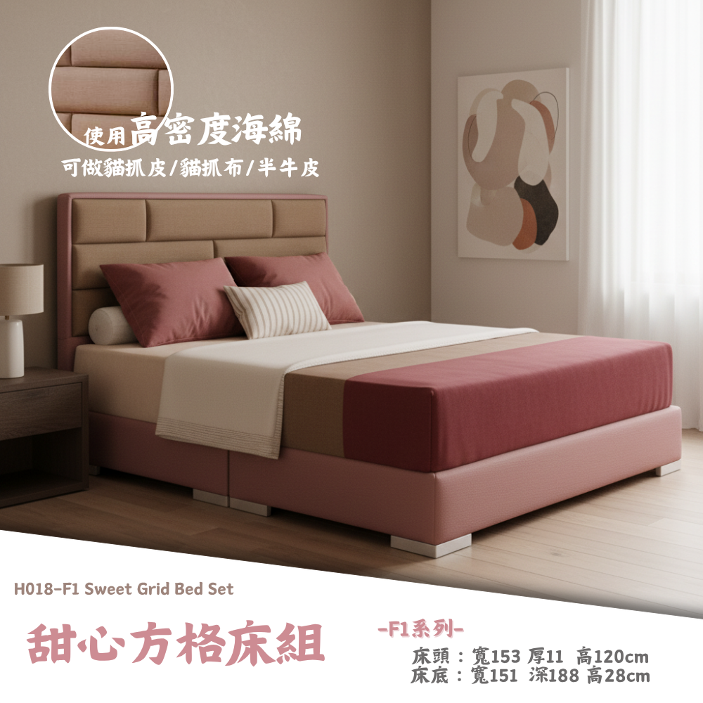 H018-F1甜心方格床組|床頭|床組|床架|皇品傢俱工作坊
