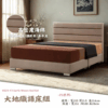 H020-F3大地織語床組|床頭|床組|床架|皇品傢俱工作坊