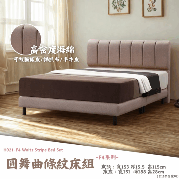 H021-F4圓舞曲條紋床組|床頭|床組|床架|皇品傢俱工作坊