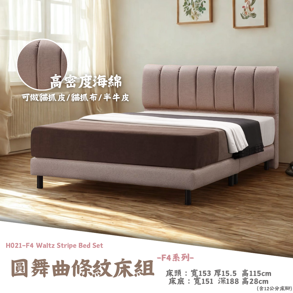 H021-F4圓舞曲條紋床組|床頭|床組|床架|皇品傢俱工作坊
