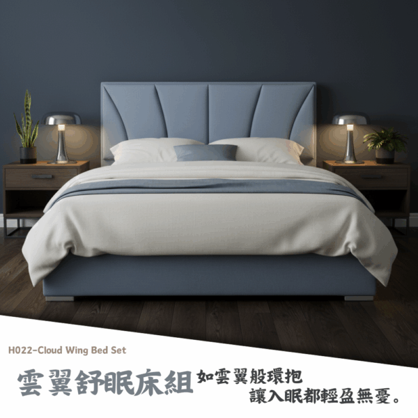 H022-雲翼舒眠床組|床頭|床組|床架|皇品傢俱工作坊