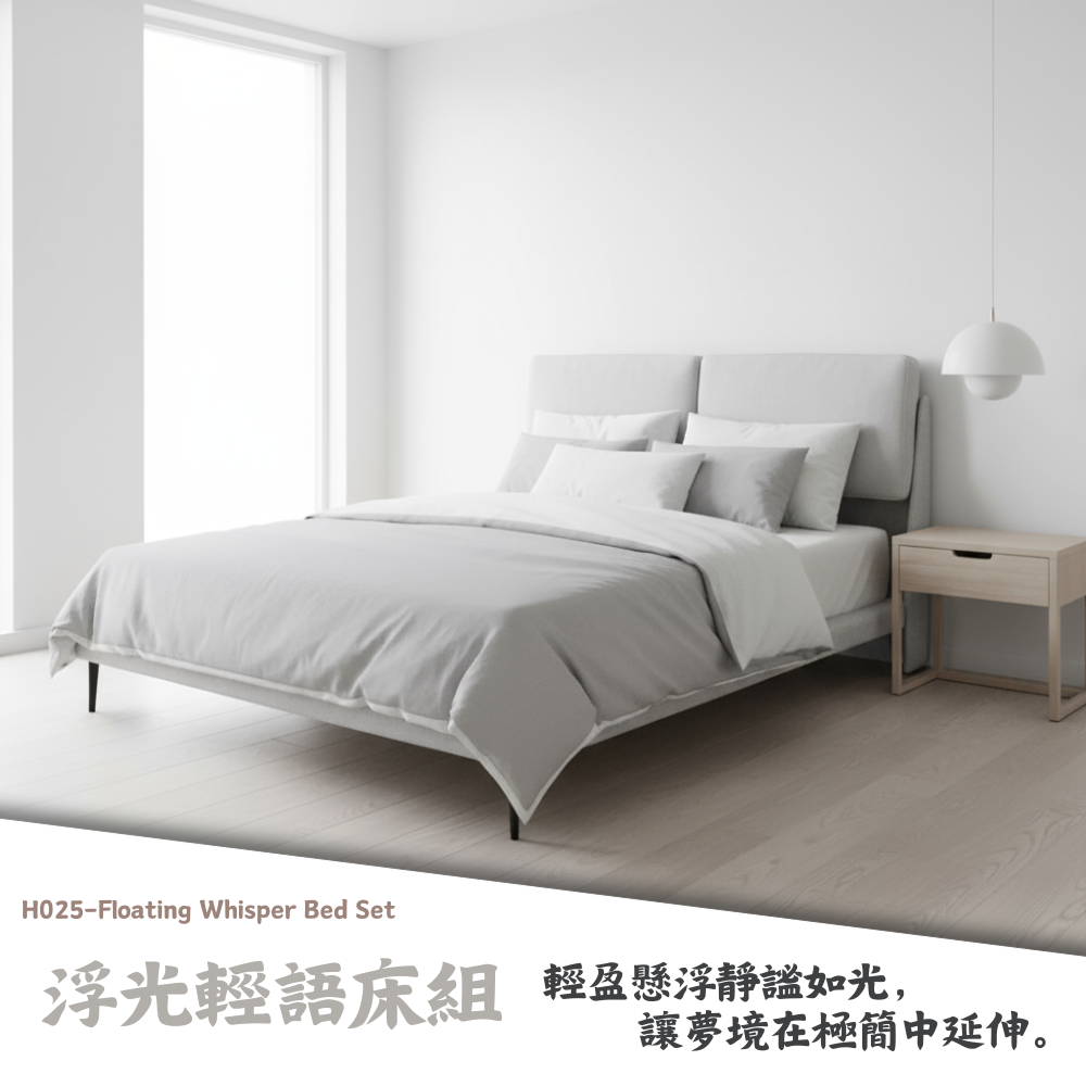 H025-浮光輕語床組|床頭|床組|床架|皇品傢俱工作坊