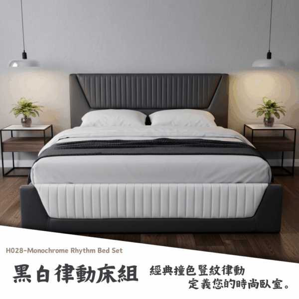 H028-黑白律動床組|床頭|床組|床架|皇品傢俱工作坊