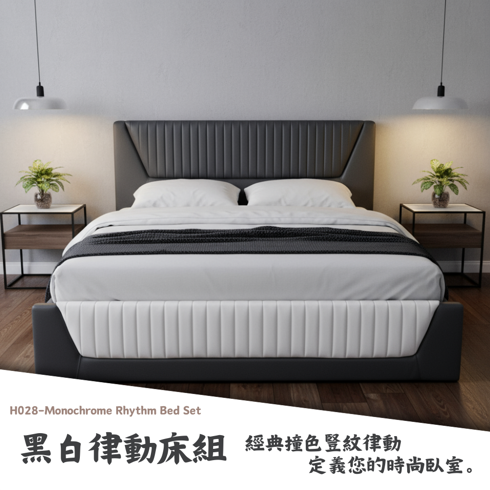 H028-黑白律動床組|床頭|床組|床架|皇品傢俱工作坊