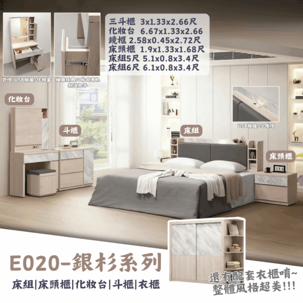 E020-銀杉系列|床組|床頭櫃|衣櫃|化妝台|系統櫃|斗櫃|收納櫃|皇品傢俱工作坊