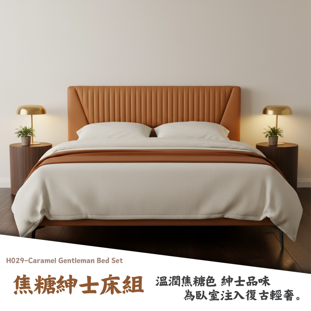 H029-焦糖紳士床組|床頭|床組|床架|皇品傢俱工作坊