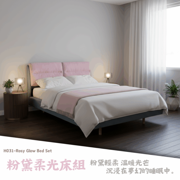 H031-粉黛柔光床組|床頭|床組|床架|皇品傢俱工作坊