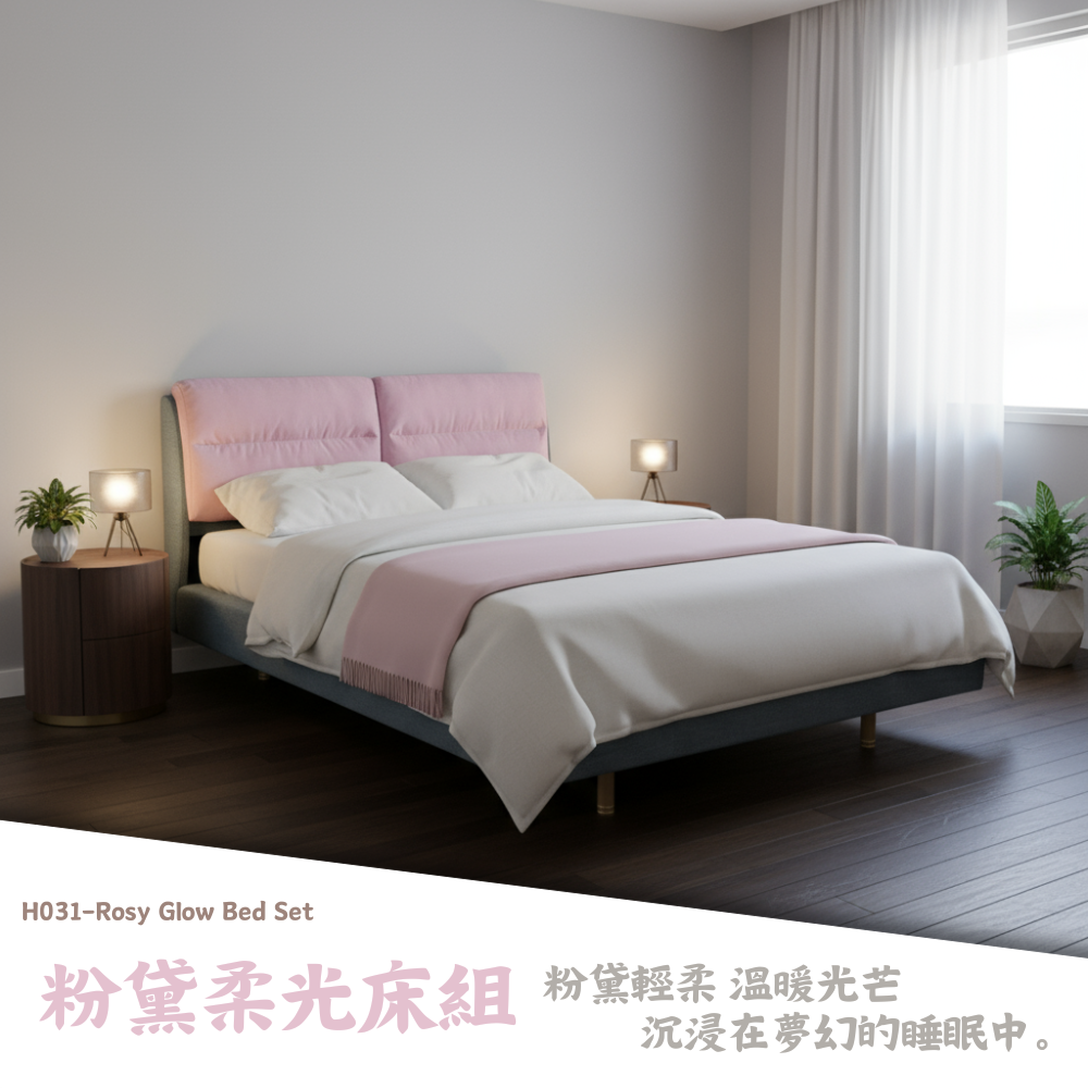 H031-粉黛柔光床組|床頭|床組|床架|皇品傢俱工作坊