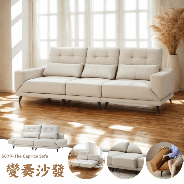 S079-變奏沙發|沙發|功能型沙發|可調節沙發|網紅沙發|皇品傢俱工作坊