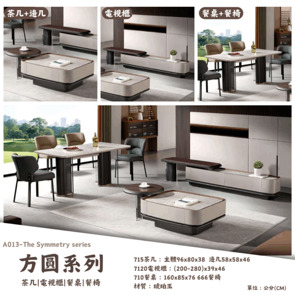 A013-方圓系列 茶几|電視櫃|餐桌|餐椅