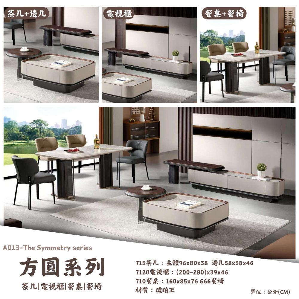 A013-方圓系列 茶几|電視櫃|餐桌|餐椅