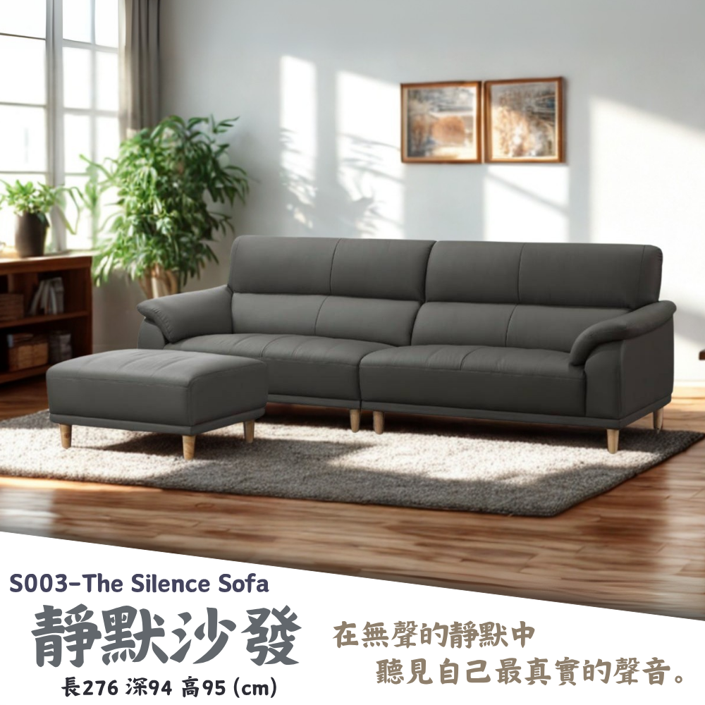 S004-靜默沙發|L型沙發|沙發|皇品傢俱工作坊