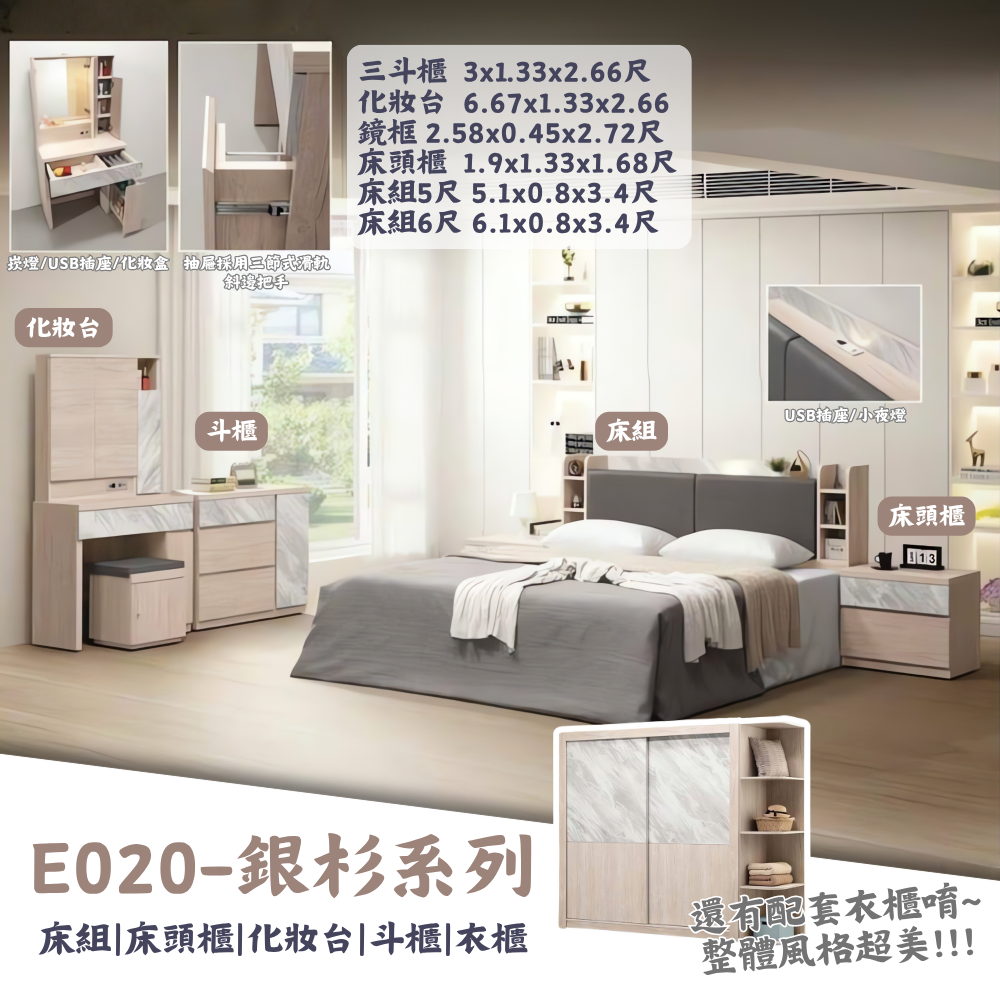 E020-銀杉系列|床組|床頭櫃|衣櫃|化妝台|系統櫃|斗櫃|收納櫃|皇品傢俱工作坊