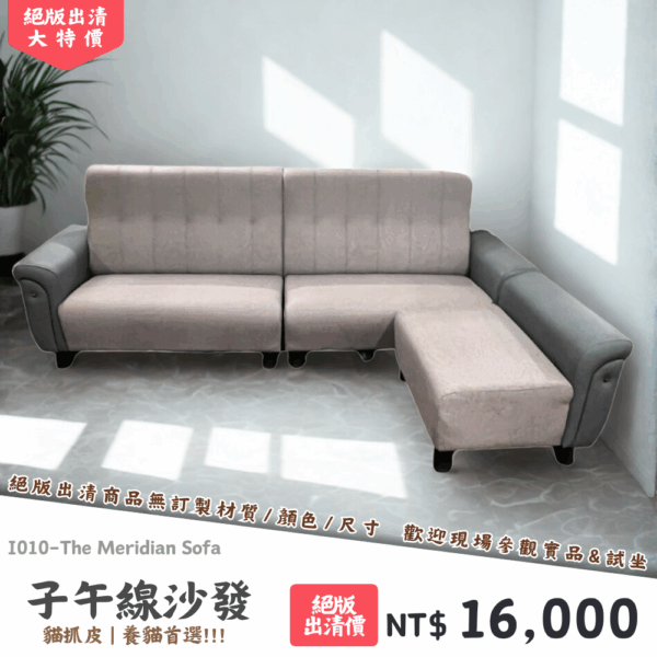 I010-子午線沙發|沙發|絕版出清|限量優惠|超級優惠|優惠|便宜