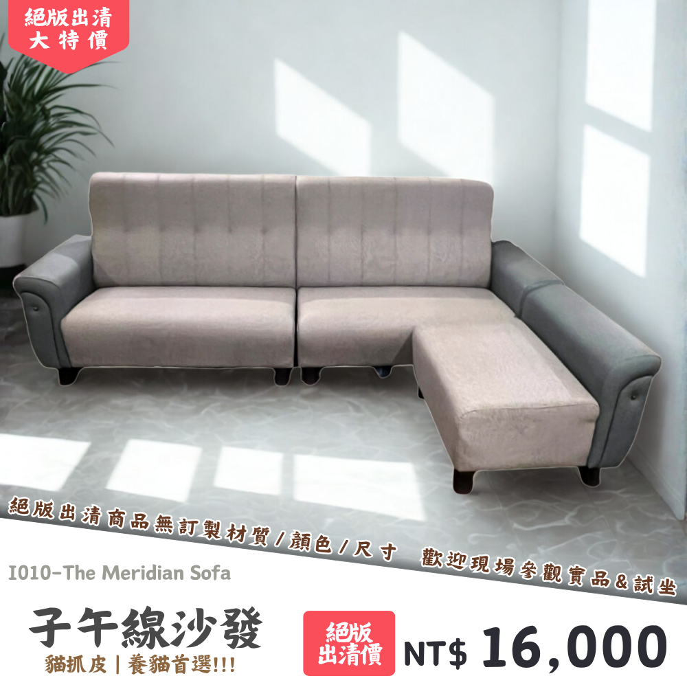 I010-子午線沙發|沙發|絕版出清|限量優惠|超級優惠|優惠|便宜