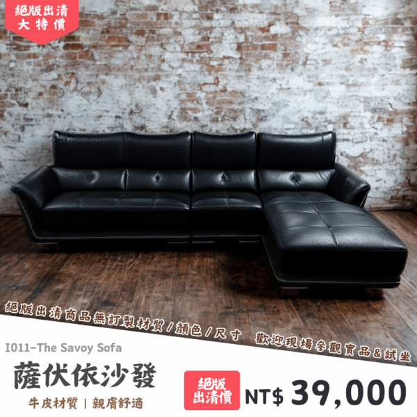 I011-薩伏依沙發|沙發|絕版出清|限量優惠|超級優惠|優惠|便宜