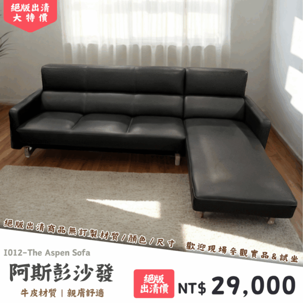 I012-阿斯彭沙發|沙發|絕版出清|限量優惠|超級優惠|優惠|便宜