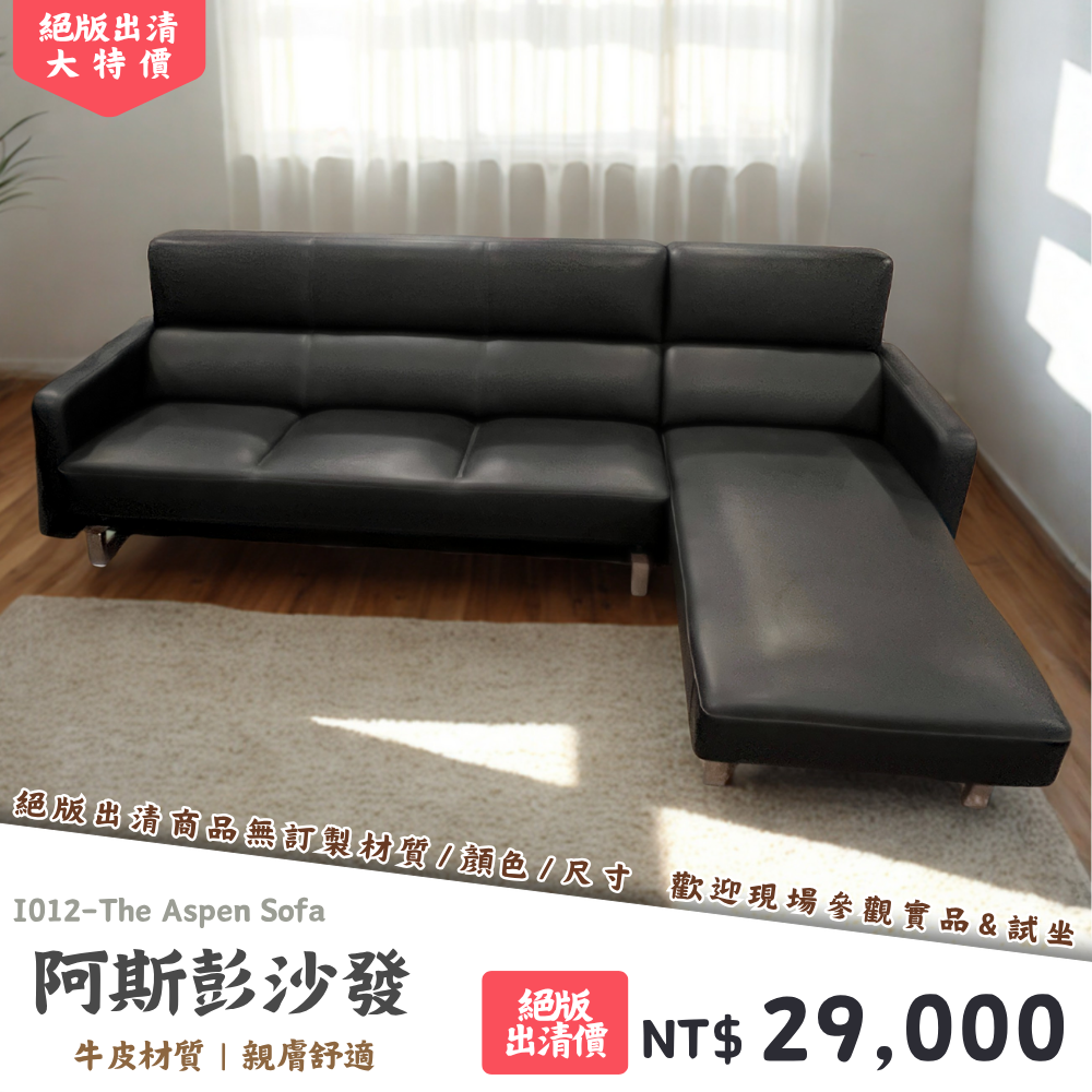 I012-阿斯彭沙發|沙發|絕版出清|限量優惠|超級優惠|優惠|便宜