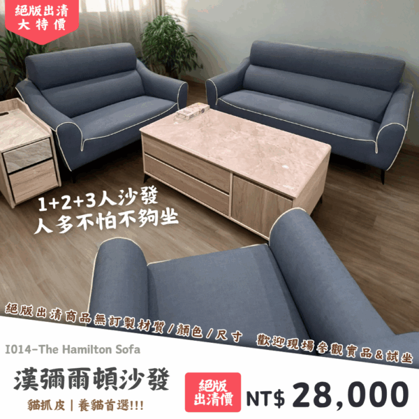 I014-漢彌爾頓沙發|沙發|絕版出清|限量優惠|超級優惠|優惠|便宜