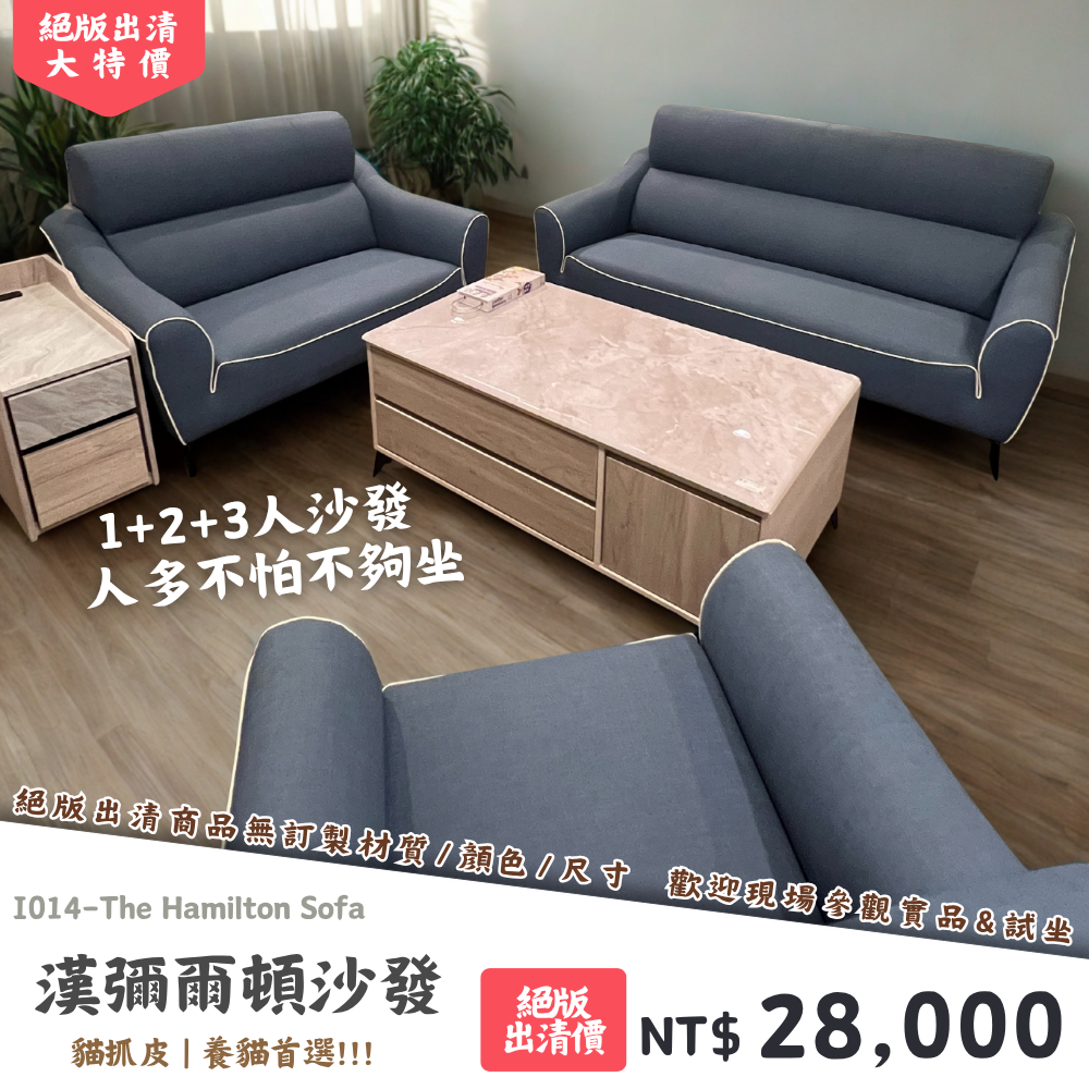 I014-漢彌爾頓沙發|沙發|絕版出清|限量優惠|超級優惠|優惠|便宜
