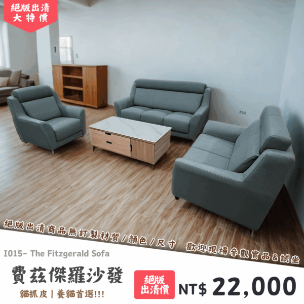 I015-費茲傑羅沙發|沙發|絕版出清|限量優惠|超級優惠|優惠|便宜