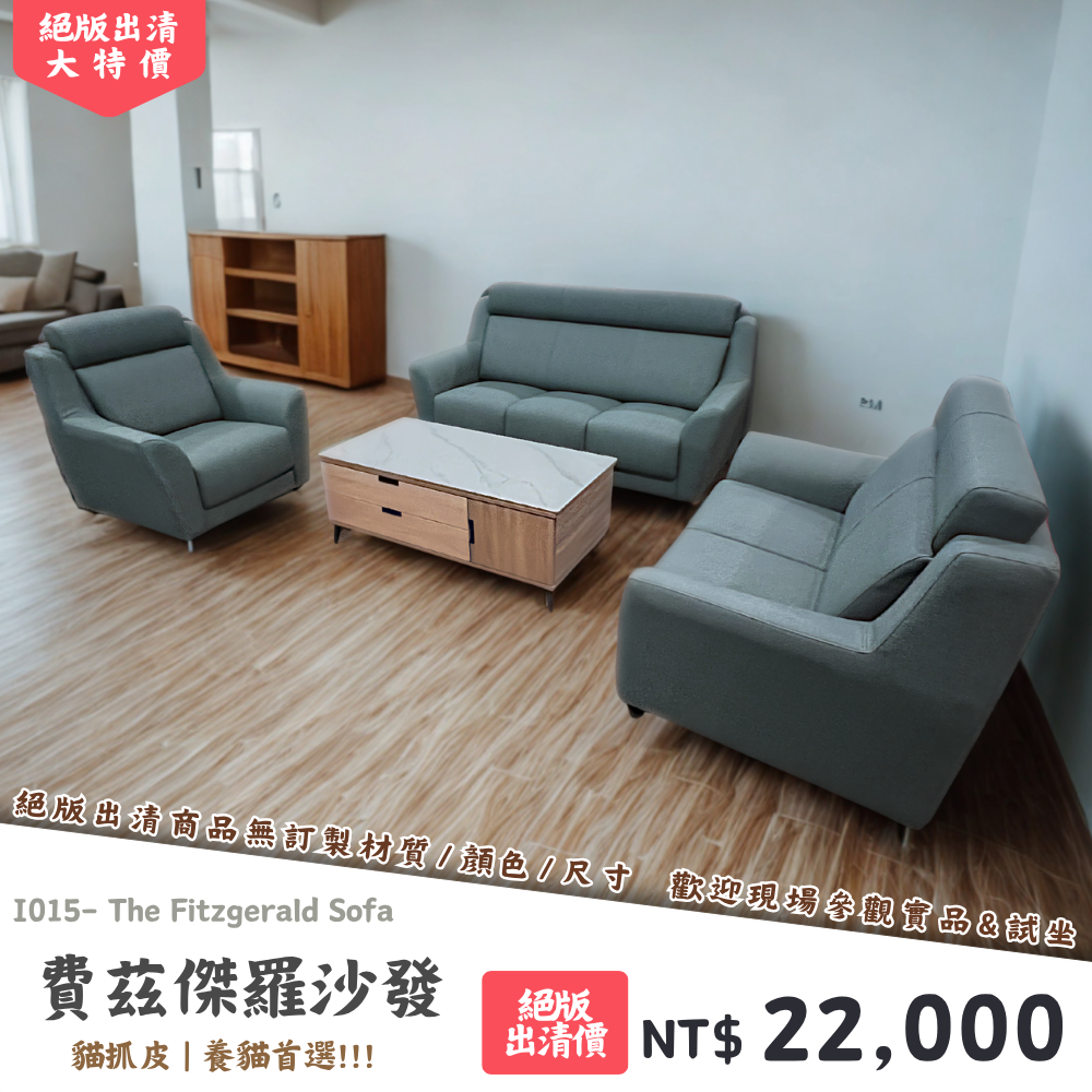 I015-費茲傑羅沙發|沙發|絕版出清|限量優惠|超級優惠|優惠|便宜