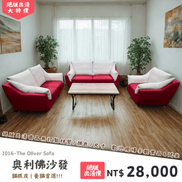 I016-奧利佛沙發|沙發|絕版出清|限量優惠|超級優惠|優惠|便宜