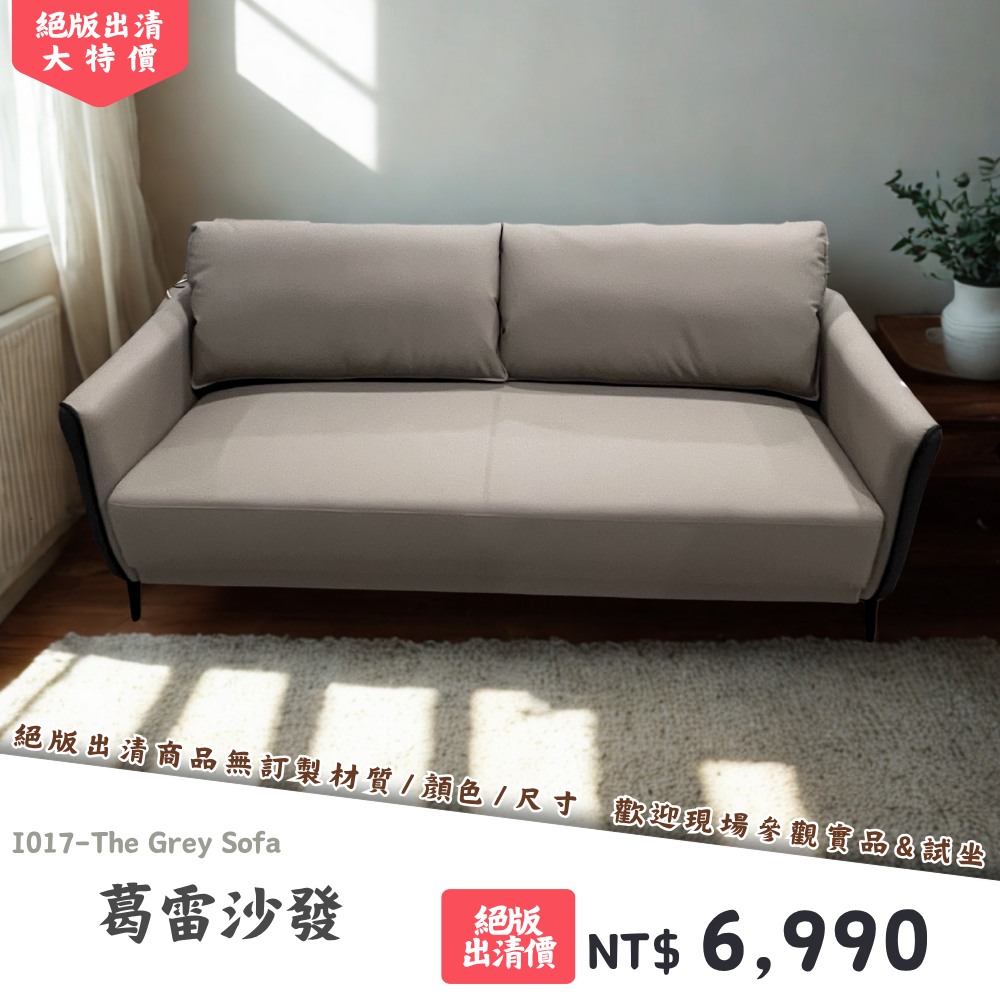 I017-葛雷沙發|沙發|絕版出清|限量優惠|超級優惠|優惠|便宜
