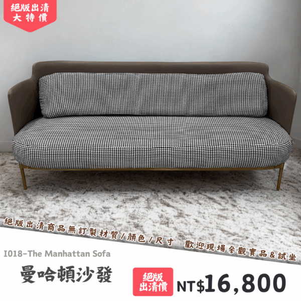 I018-曼哈頓沙發|沙發|絕版出清|限量優惠|超級優惠|優惠|便宜