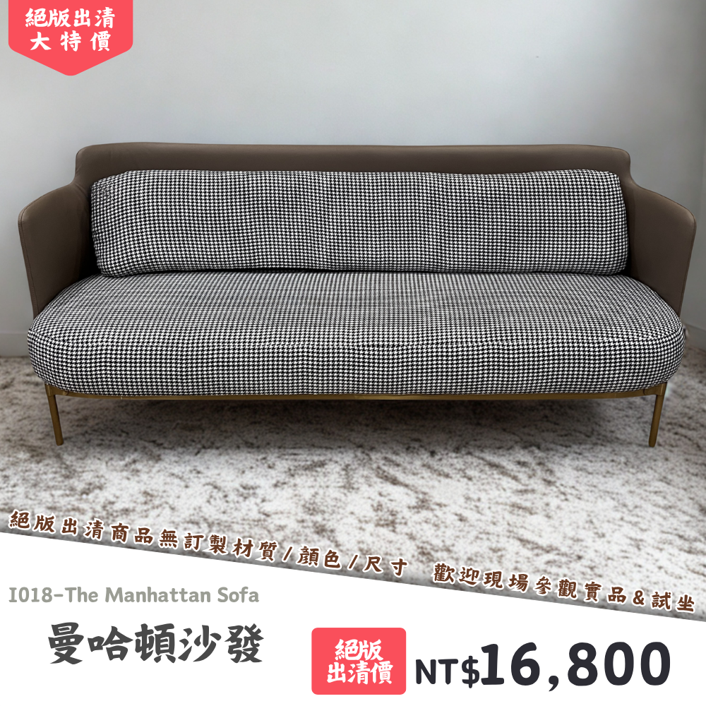 I018-曼哈頓沙發|沙發|絕版出清|限量優惠|超級優惠|優惠|便宜