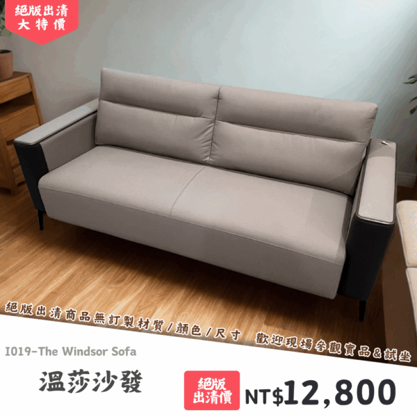 I019-溫莎沙發|沙發|絕版出清|限量優惠|超級優惠|優惠|便宜