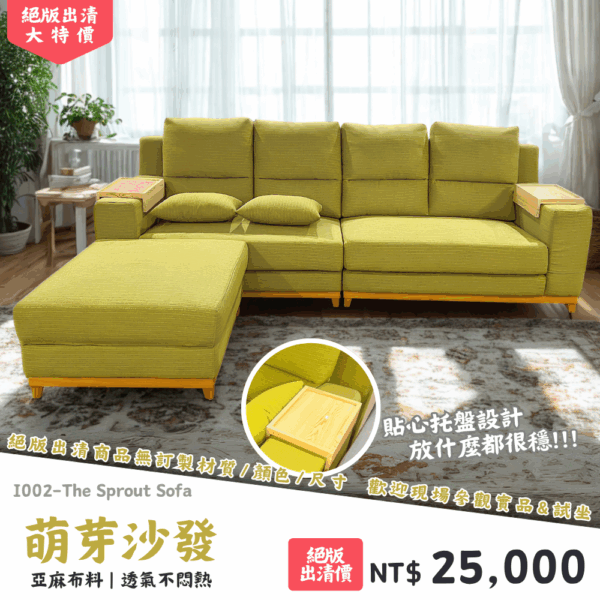 I002-萌芽沙發|沙發|絕版出清|限量優惠|超級優惠|優惠|便宜
