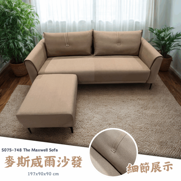 2 S075-748麥斯威爾沙發|沙發|皇品傢俱工作坊
