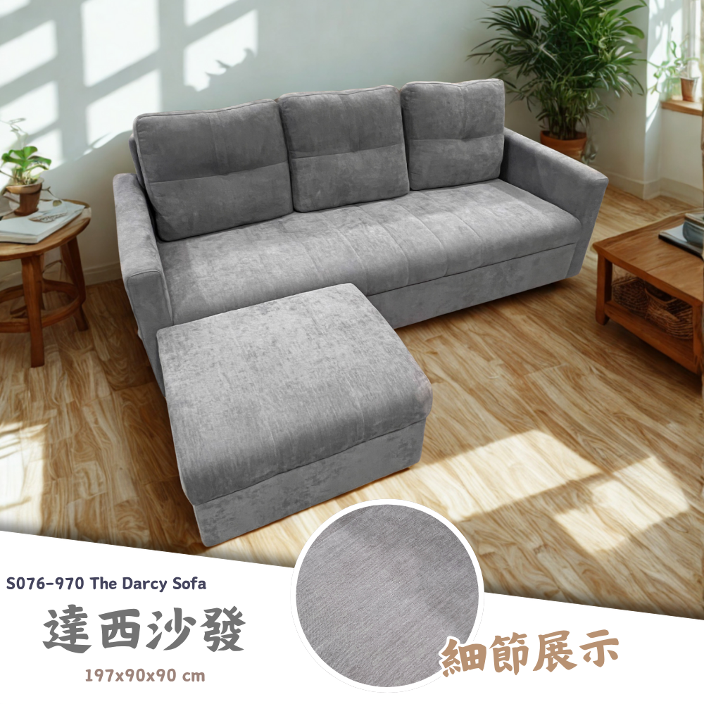 2 S076-970達西沙發|沙發|皇品傢俱工作坊