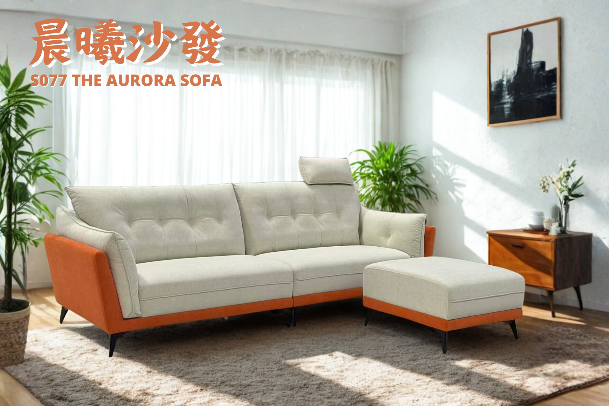 S077-晨曦沙發|沙發|皇品傢俱工作坊