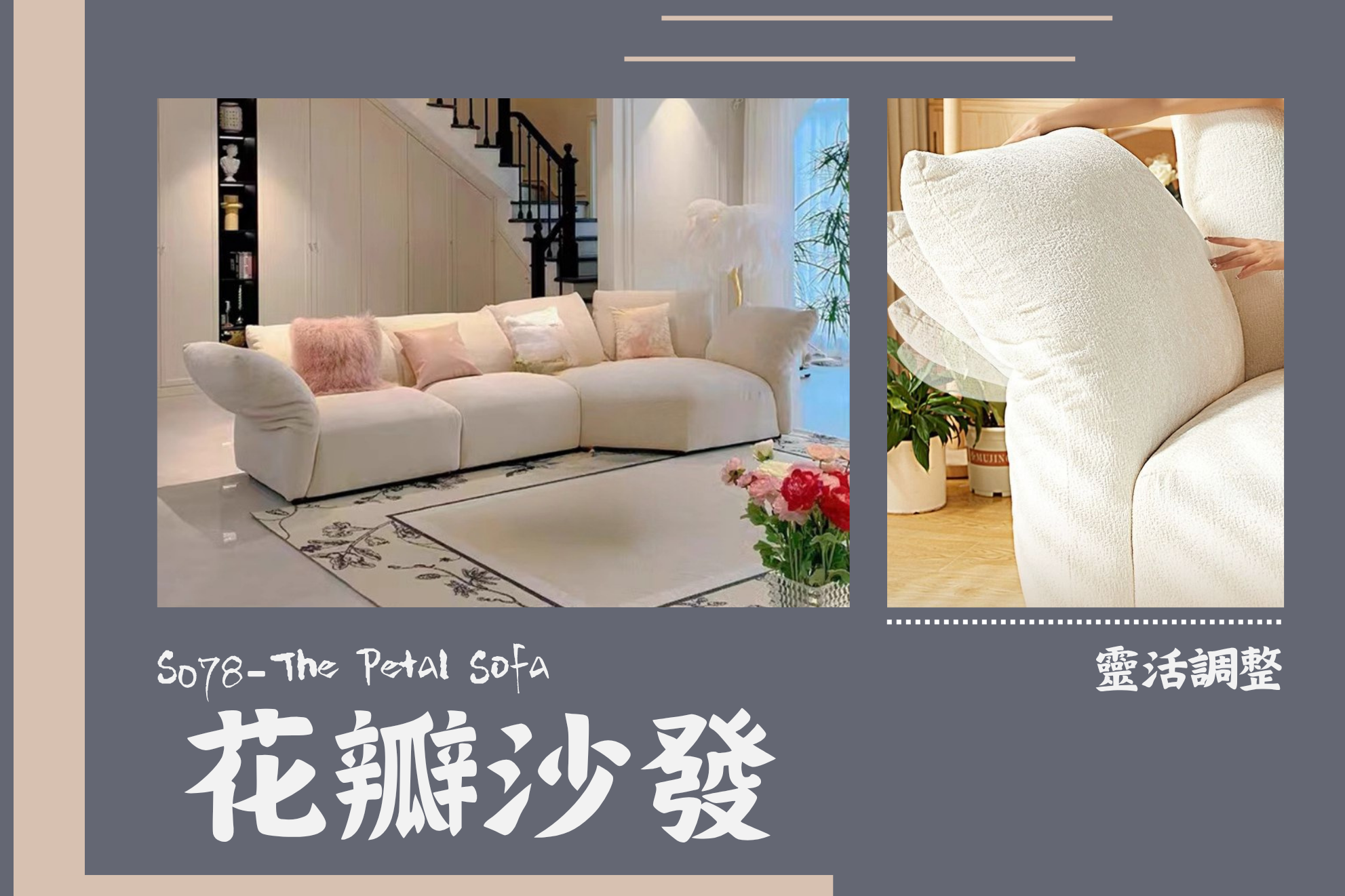 S078-花瓣沙發|沙發|功能型沙發|可調節沙發|網紅沙發|皇品傢俱工作坊