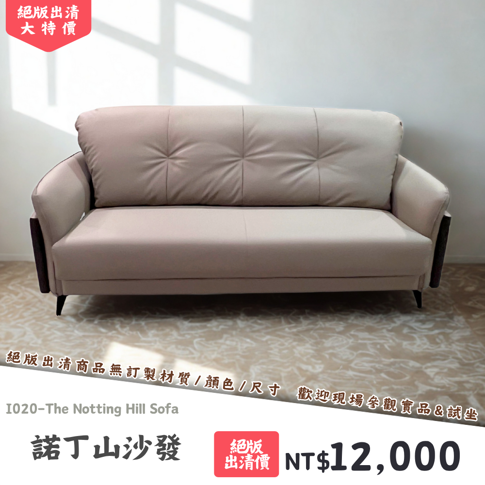 I020-諾丁山沙發|沙發|絕版出清|限量優惠|超級優惠|優惠|便宜