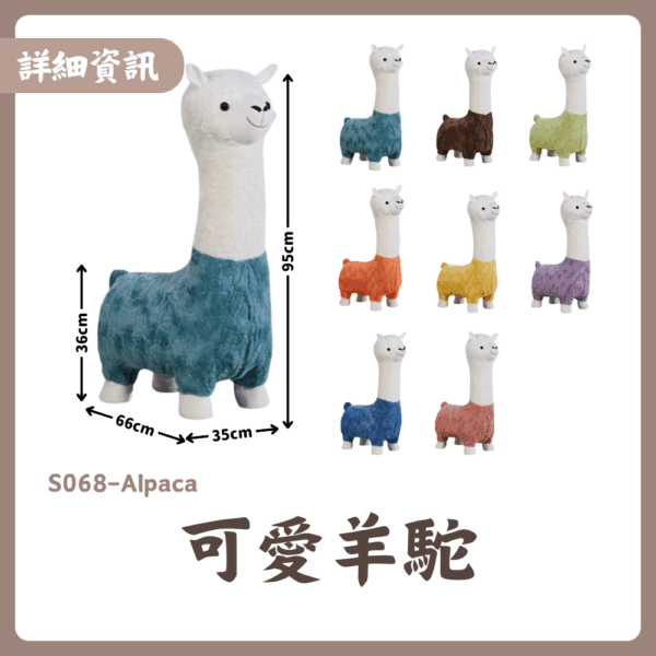 S068-可愛羊駝|裝飾|椅子|休閒椅|沙發|皇品傢俱工作坊