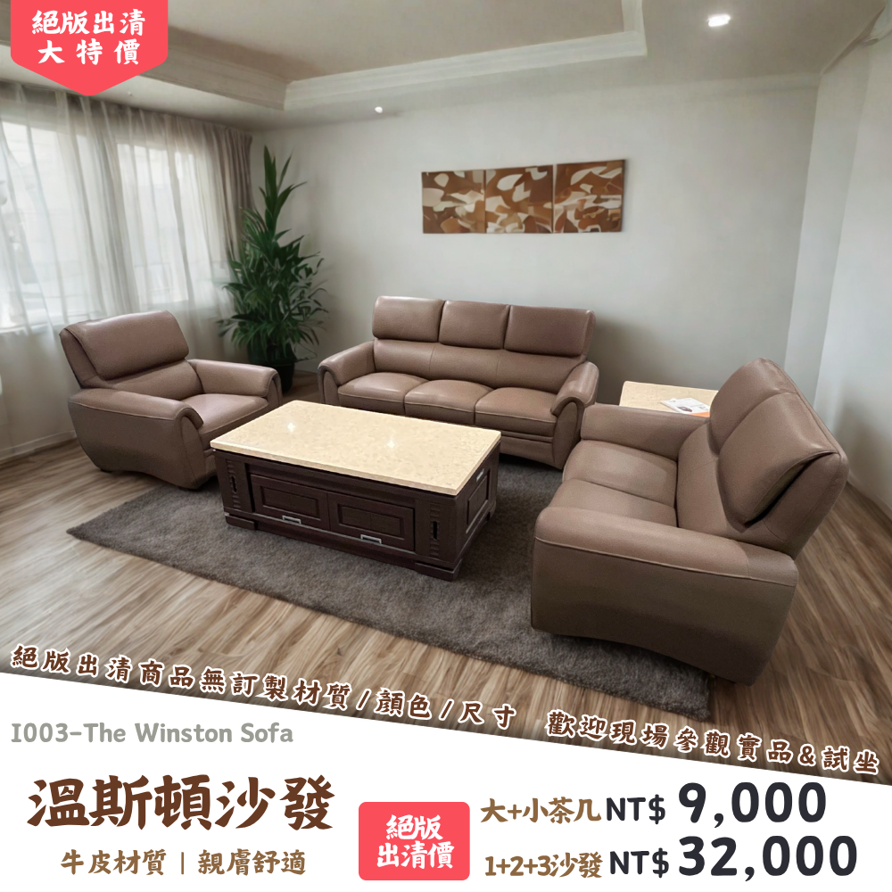 I003-溫斯頓沙發|沙發|絕版出清|限量優惠|超級優惠|優惠|便宜