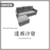 S076-970達西沙發|沙發|皇品傢俱工作坊