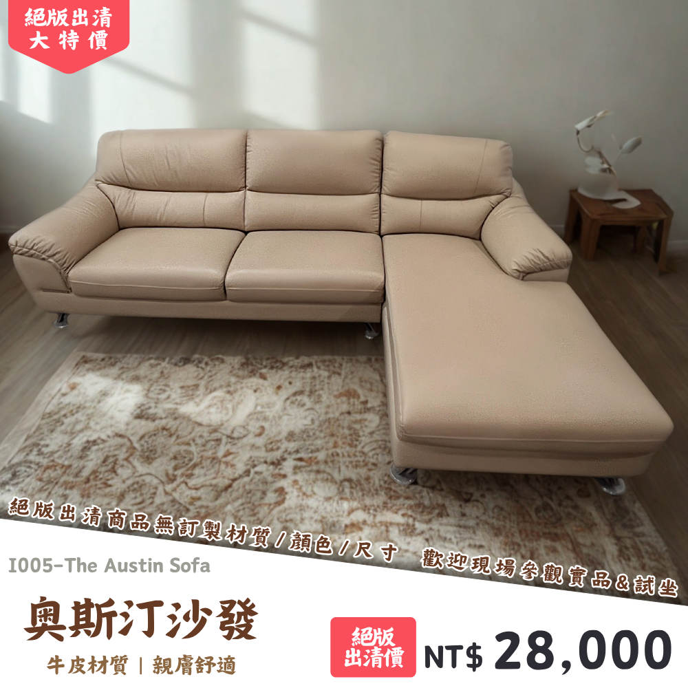 I005-奧斯汀沙發|沙發|絕版出清|限量優惠|超級優惠|優惠|便宜