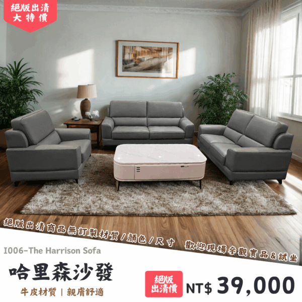 I006-哈里森沙發|沙發|絕版出清|限量優惠|超級優惠|優惠|便宜