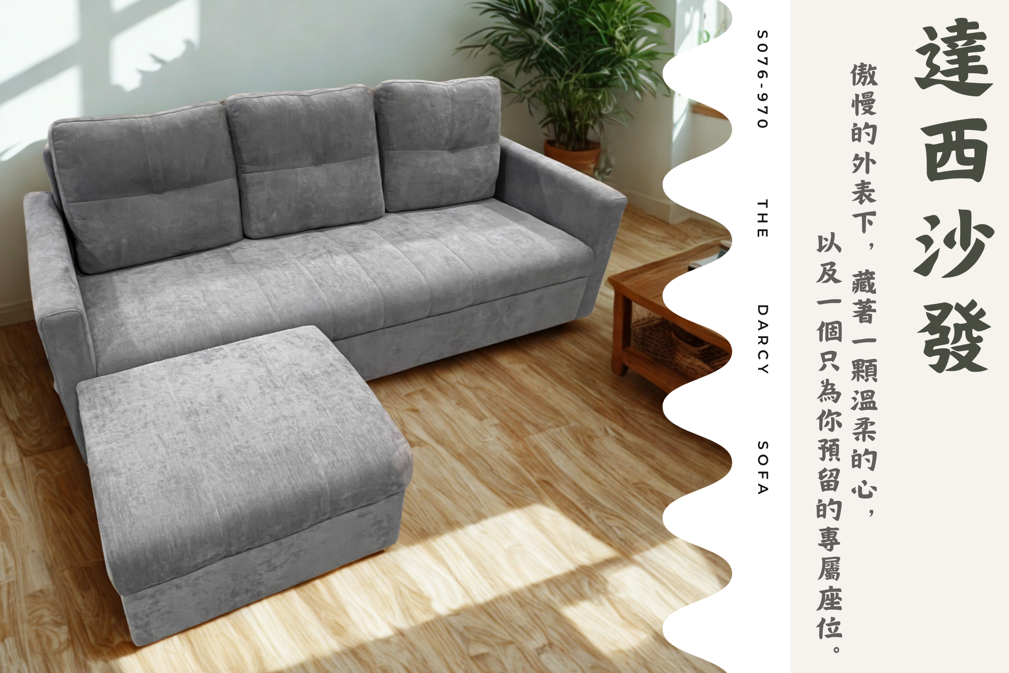 S076-970達西沙發|沙發|皇品傢俱工作坊