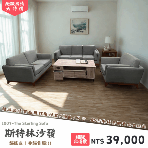 I007-斯特林沙發|沙發|絕版出清|限量優惠|超級優惠|優惠|便宜