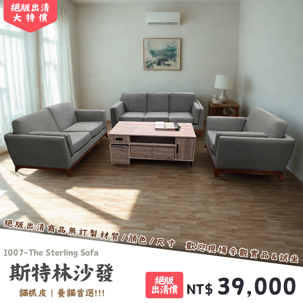 I007-斯特林沙發|沙發|絕版出清|限量優惠|超級優惠|優惠|便宜