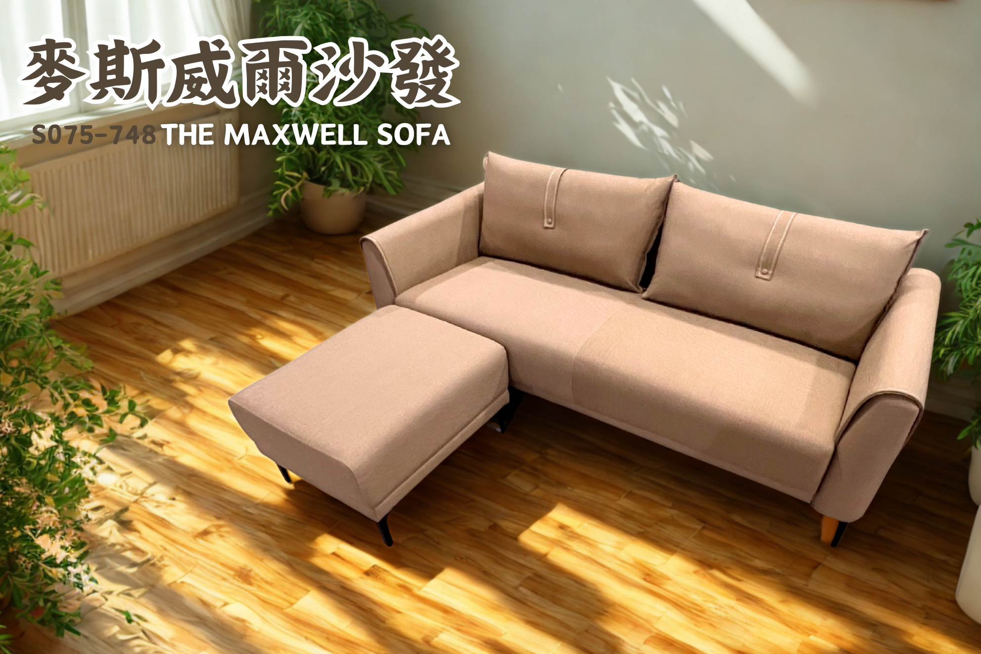 S075-748麥斯威爾沙發|沙發|皇品傢俱工作坊